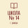 ГОСУДАРСТВЕННОЕ БЮДЖЕТНОЕ ОБЩЕОБРАЗОВАТЕЛЬНОЕ УЧРЕЖДЕНИЕ «ШКОЛА № 14 ГОРОДСКОГО ОКРУГА ДОНЕЦК» ДОНЕЦКОЙ НАРОДНОЙ РЕСПУБЛИКИ.